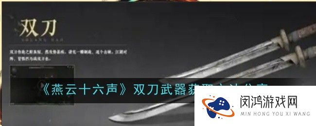 燕云十六声双刀武器怎么获取-方法分享