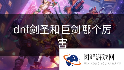 dnf剑圣和巨剑哪个厉害