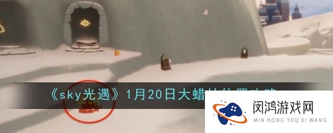 光遇1月20日大蜡烛位置在哪-位置攻略