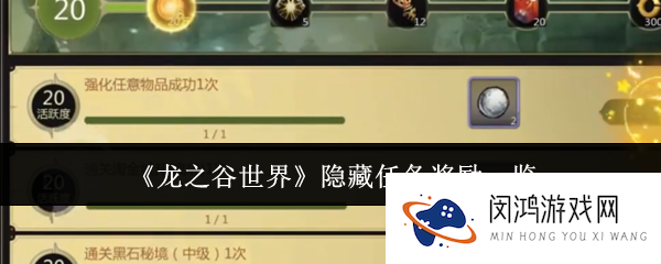 龙之谷世界隐藏任务奖励有哪些-隐藏任务奖励一览