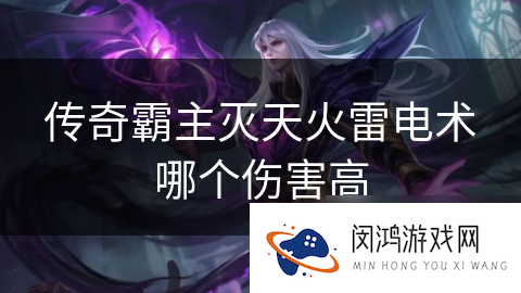 传奇霸主灭天火雷电术哪个伤害高