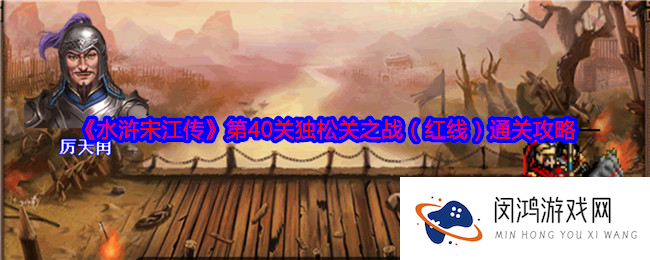《水浒宋江传》第40关独松关之战（红线）通关攻略