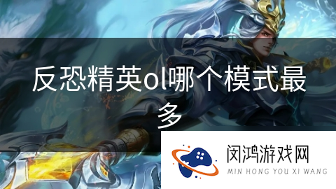 反恐精英ol哪个模式最多