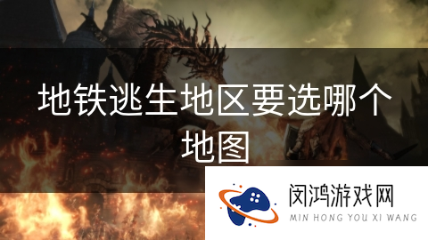 地铁逃生地区要选哪个地图