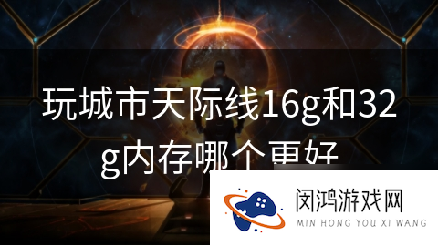 玩城市天际线16g和32g内存哪个更好