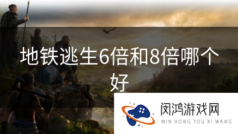 地铁逃生6倍和8倍哪个好