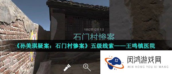 孙美琪疑案石门村惨案王鸣镇医院在哪-五级线索王鸣镇医院获取位置