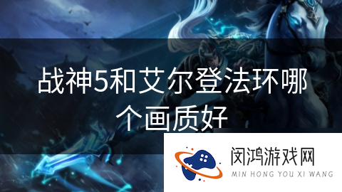 战神5和艾尔登法环哪个画质好