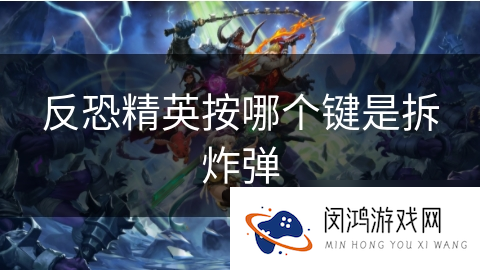 反恐精英按哪个键是拆炸弹