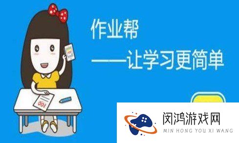 小猿搜题和作业帮哪个好用-小猿搜题和作业帮真实对比分析