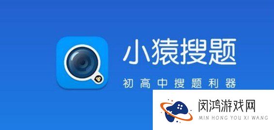 小猿搜题和作业帮哪个好用-小猿搜题和作业帮真实对比分析