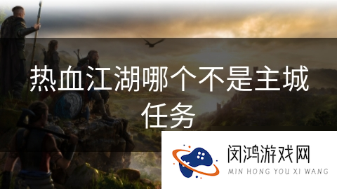 热血江湖哪个不是主城任务