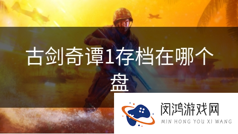 古剑奇谭1存档在哪个盘