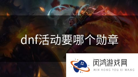 dnf活动要哪个勋章_DNF手游