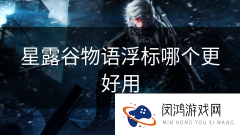 星露谷物语浮标哪个更好用