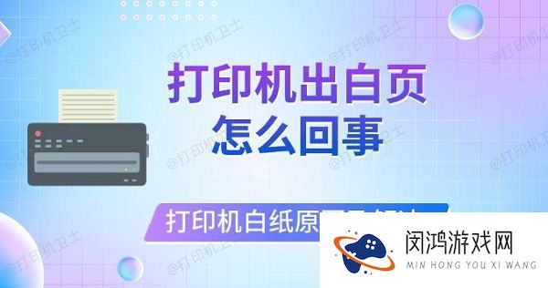 打印机出白页怎么回事-打印机打印白纸原因及解决
