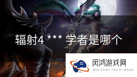 辐射4 *** 学者是哪个