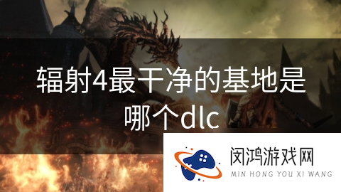 辐射4最干净的基地是哪个dlc