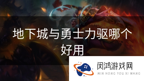 地下城与勇士力驱哪个好用