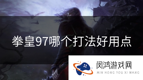 拳皇97哪个打法好用点