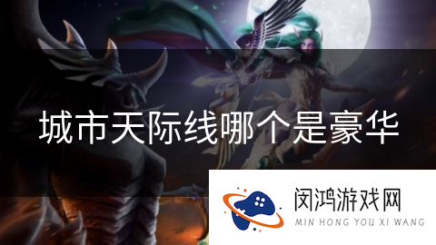 城市天际线哪个是豪华