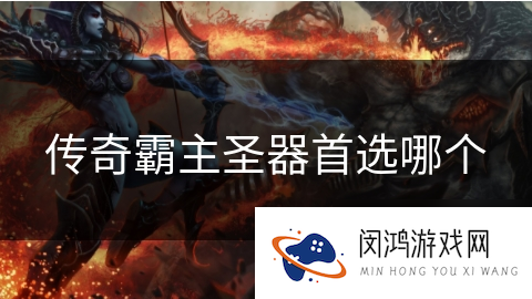 传奇霸主圣器首选哪个