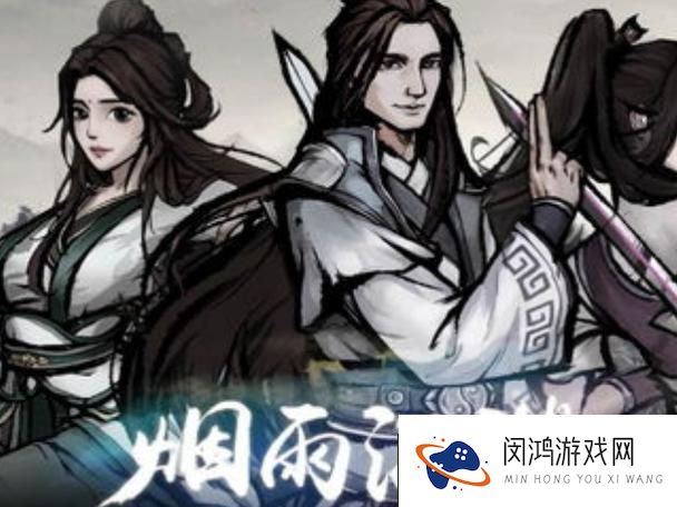 烟雨江湖奕剑传人任务全攻略-解锁武学新境界