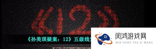 孙美琪疑案12五级线索血水在哪-五级线索血水位置介绍