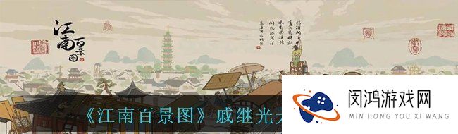 江南百景图戚继光天级角色怎么样-戚继光天级角色介绍