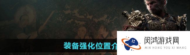 黑神话悟空装备强化在哪-装备强化位置介绍