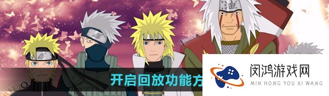 火影忍者怎么开启回放功能-开启回放功能方法