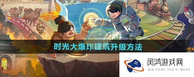 《时光大爆炸》建筑升级方法
