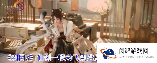 剑网3仙剑一联动飞剑坐骑七星剑外观有什么特效-仙剑一联动飞剑坐骑七星剑外观一览