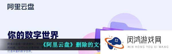 阿里云盘删除的文件怎么恢复-删除的文件恢复教程