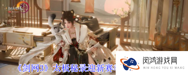 剑网3太极秘录迎新赛季冲刺活动介绍