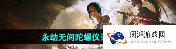 永劫无间手游陀螺仪怎么设置-陀螺仪设置方法