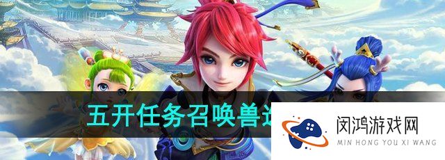 梦幻西游五开任务召唤兽选哪个-五开任务召唤兽选择推荐