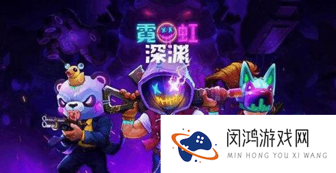霓虹深渊无限暗区突围,霓虹深渊无限阿瑞斯要怎么触发-霓虹深渊无限阿瑞斯触发攻略