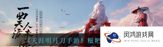 天涯明月刀手游糍粑怎么做-糍粑菜谱做法说明