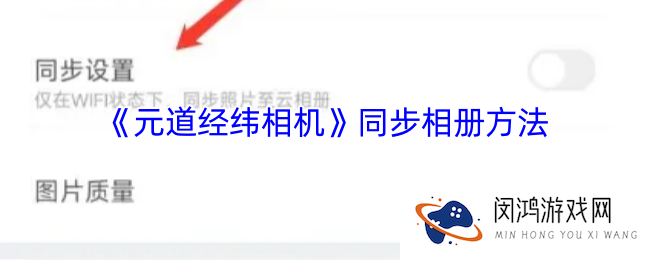 元道经纬相机怎么同步相册-同步相册方法