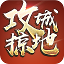 攻城掠地傲世堂
