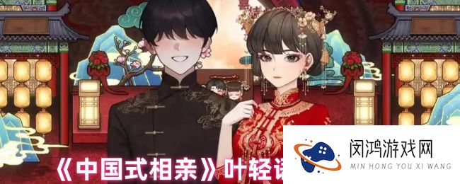 中国式相亲叶轻语送什么-林汐送礼攻略
