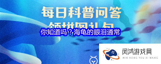 你知道吗？海龟的眼泪通常-神奇海洋今天答案最新2025年4月10日