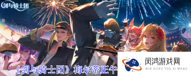 剑与骑士团梅尔蒂正午的水滴有什么技能-梅尔蒂正午的水滴技能介绍