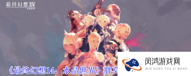 最终幻想14水晶世界胖莫古力坐骑怎么获得-胖莫古力坐骑获得方法