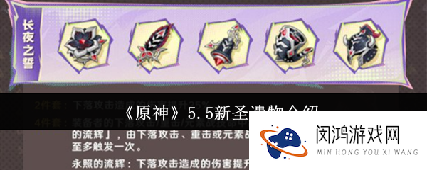 原神5.5新圣遗物介绍