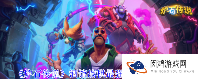 炉石传说酒馆战棋最强7本流怎么玩-酒馆战棋最强7本流玩法攻略