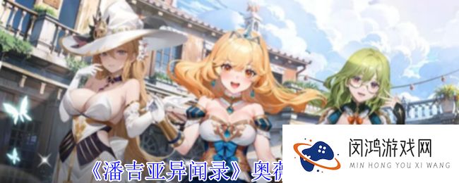 潘吉亚异闻录奥薇技能介绍