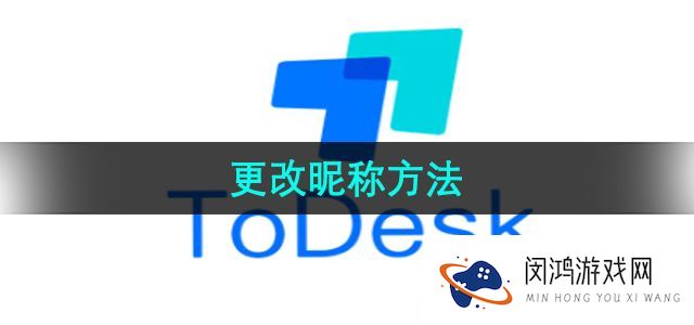 《ToDesk》昵称修改技巧：轻松更换，提升使用体验