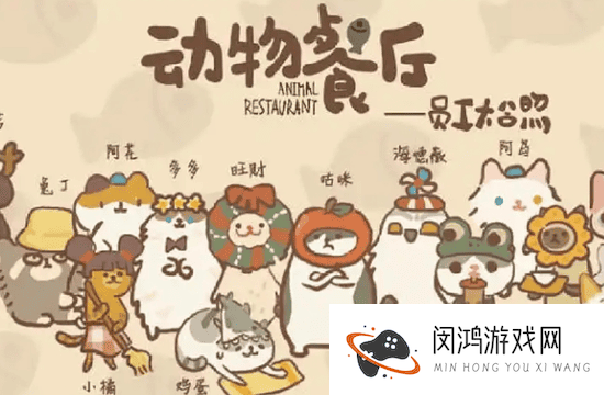 动物餐厅兑换码使用方式 - 如何快速找到动物餐厅兑换码入口？